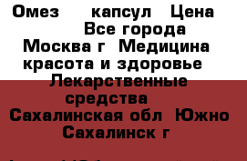 Омез, 30 капсул › Цена ­ 100 - Все города, Москва г. Медицина, красота и здоровье » Лекарственные средства   . Сахалинская обл.,Южно-Сахалинск г.